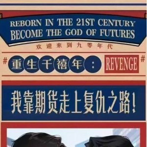 私募跨界拍爽剧，资本、重生、复仇剧情拉满，3家私募先火出圈 ...