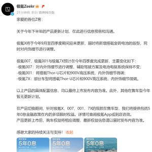 极氪发布下半年产品更新计划 旗下X、007、001、7X车型年内将改款 ...