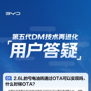百公里亏电油耗2.6升，比亚迪油耗进化OTA优先推送秦L/海豹06 DM-i ...