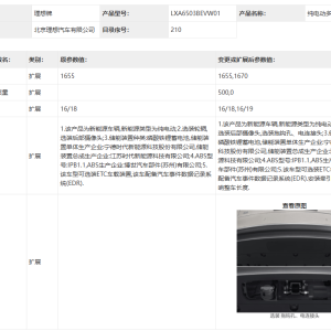理想i6纯电SUV申报变更：新增选装拖车钩、电连接头