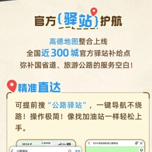 高德地图发布新功能“公路驿站”导航：可提示厕所、餐饮等信息 ...