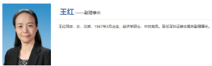 58岁王红履新深交所副理事长 此前任上交所副总经理