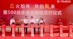 芯上微装第500台步进光刻机成功交付