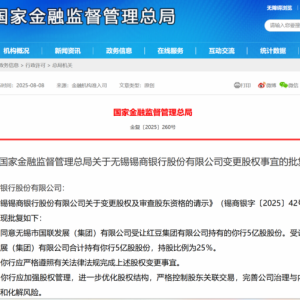 第三例！国资入股锡商银行 已有两家民营银行引入国资股东