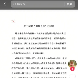 胖东来深夜回应招聘“刑释人员”