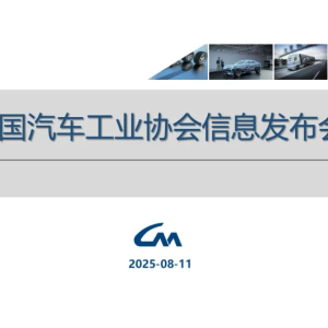 中汽协：7月汽车销售259.3万辆 同比增长14.7%