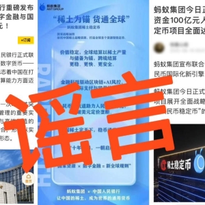 蚂蚁集团辟谣“共建稀土人民币稳定币”传闻：注意甄别，谨防受骗 ...