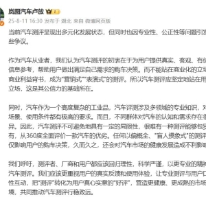 岚图CEO谈汽车测评：不能成为营销和表演，应回归用户立场