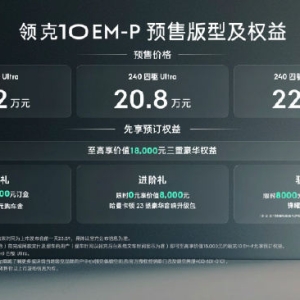 领克10 EM-P混动轿车预售：全系四驱，激光雷达，19.2万元起