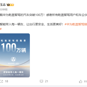 华为乾智驾搭载量达100万辆