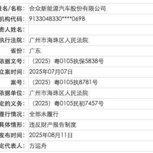 哪吒汽车成老赖，被列为失信被执行人