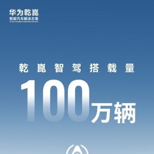 华为乾智驾ADS搭载汽车量破100万