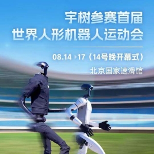 宇树参赛首届世界人形机器人运动会