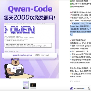 通义千问官方宣布Qwen Code免费用：token无限制，每天2000次