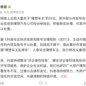 抖音宣布整治恶搞拍摄“理想车主乱停车”、人身攻击理想车主的内容及账号 ...