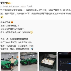 雷军发起小米YU7标准版改名投票，和理想殊途同归，也是主打一个听劝？ ...