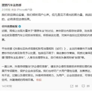 理想汽车法务部回应抖音处置恶搞车主账号：我们欢迎舆论监督，但凡是见不得光的黑力量 ...