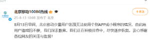 网友吐槽北京移动网崩了：5G巨慢，APP连不上网，微信小程序也打不开！北京移动：正积 ...