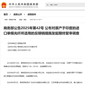 商务部对原产于印度的进口单模光纤所适用的反倾销措施发起期终复审调查 ...
