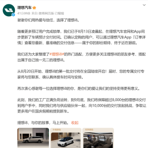 理想i8交付时间更新：8月20日开启首批交付，9月挑战交付破万台 ...