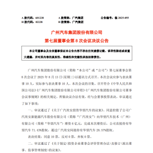 广汽集团：同意广汽埃安向华望汽车增资6亿元