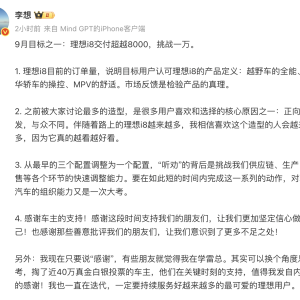 李想称9月挑战i8交付10000台，还回应了“学雷总”