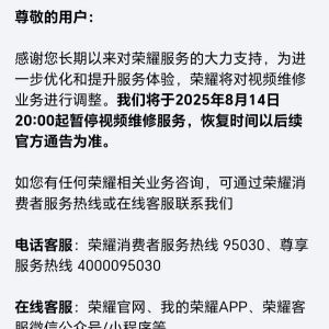 荣耀8月14日起暂停视频维修服务，官方客服回应