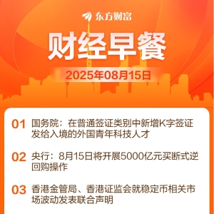 东方财富财经早餐 8月15日周五