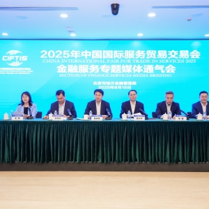 2025年服贸会金融服务专题9月中旬开幕 线下参展机构国际化率达45.7% ...