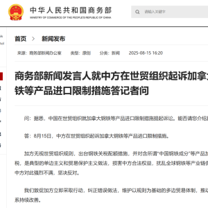 中方在世贸组织起诉加拿大钢铁等产品进口限制措施，商务部回应 ...