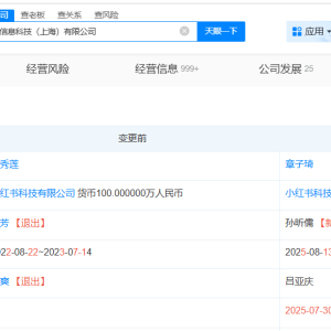 曾秀莲退出小红书旗下多家公司 多位主要人员出现变更