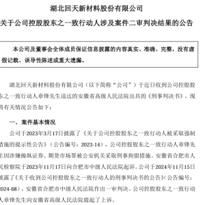犯操纵证券市场罪！这家A股公司68岁前董事长获刑七年九个月，被罚1.5亿元 ...