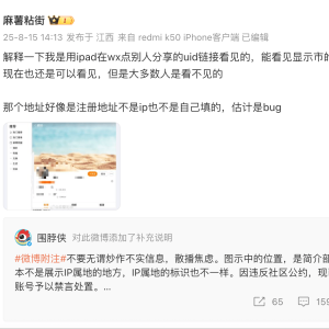 微博官方否认IP属地将精确至市级：禁言爆料账号