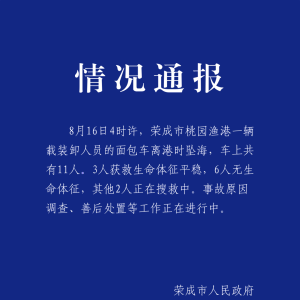山东一载有11人的面包车坠海，已致6人死亡！官方通报