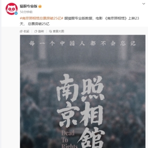 《南京照相馆》票房破25亿元，观影人次超7000万！已在美国、加拿大和新西兰等地上映 ...
