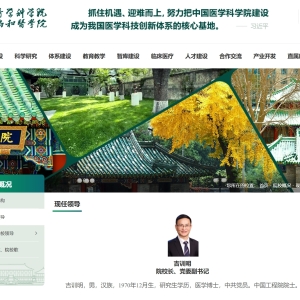 最新！吉训明已任北京协和医学院院校长