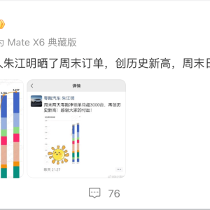 零跑汽车创始人朱江明晒周末订单 日均超过3000台
