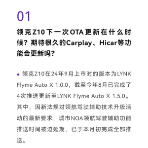 领克Z10 Carplay、Hicar等功能或将在2025年末上线