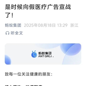 蚂蚁集团官宣：向假医疗广告宣战，正式推出AI系列打假举措！携手真医生，阻击假神医 ...