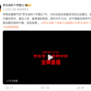 罗永浩微博改名 宣传其播客“胜似巴菲特午餐，且免费”