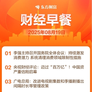 东方财富财经早餐 8月19日周二