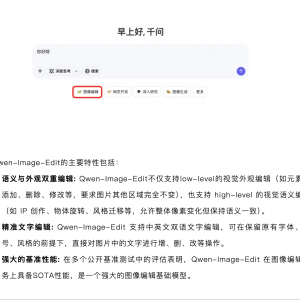 通义千问Qwen-Image-Edit发布：兼具语义与外观双重编辑能力