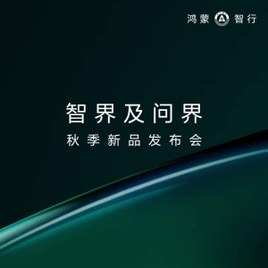 智界及问界秋季新品发布会定档8月25日