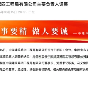 中建四局董事长、总经理同时调整，中建三局原总经理周圣接任董事长 ...