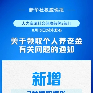 重磅官宣！9月1日起，个人养老金新增3种领取情形