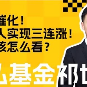 利好催化，机器人实现三连涨！后续该怎么看？