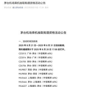 茅台机场再推乘机抽飞天活动，中签率60%