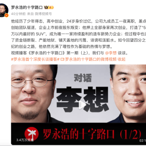 李想对话罗永浩：05年身家过亿、早期被小股东背叛、工资上交妻子 ...