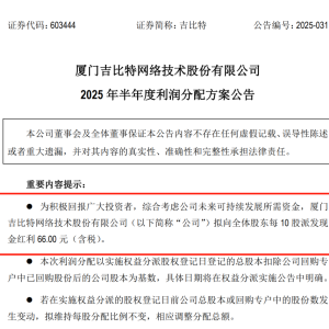 拟每10股派66元，知名A股公司拿出7成净利润豪气分红！董事长半年获现金分红1.4亿元 ...
