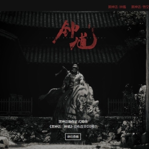 热搜第一！《黑神话：钟馗》先导预告公布 游戏科学：西游不会到此为止！冯骥发文解释 ...